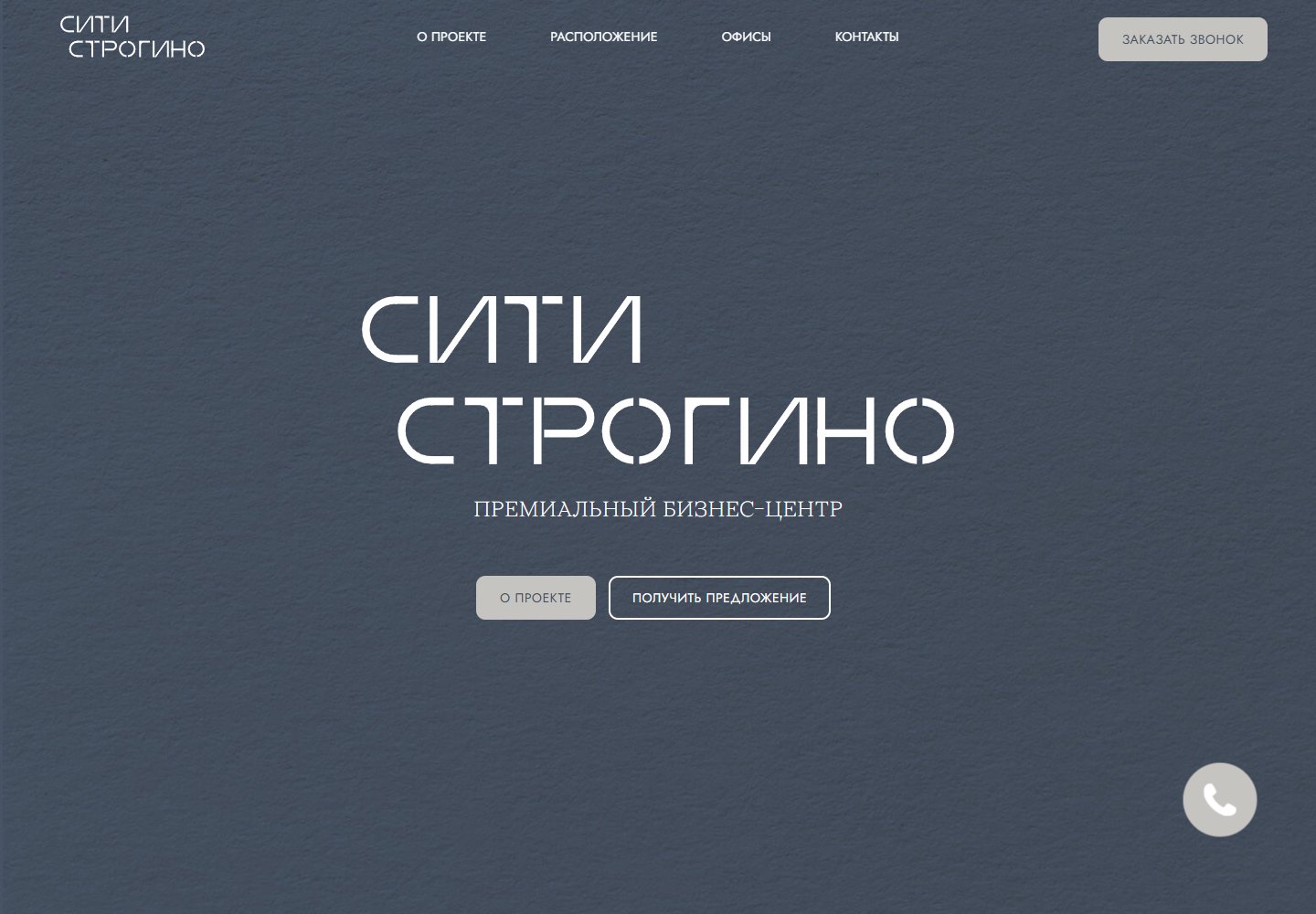 Сити Строгино — премиальный бизнес-центр