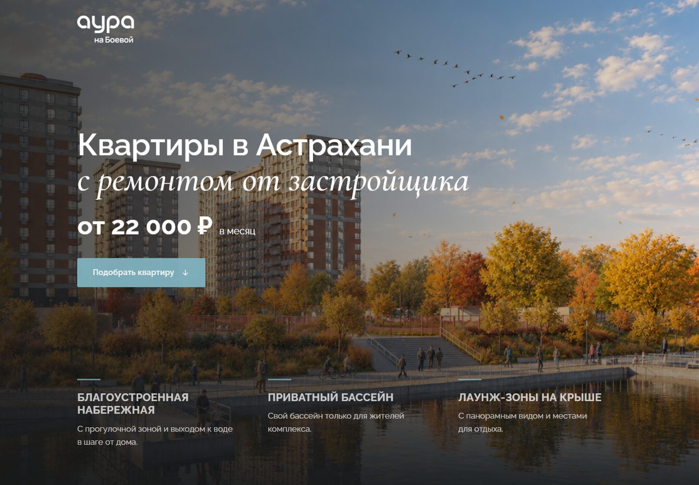 ЖК «Аура на Боевой». Квартиры с ремонтом от застройщика