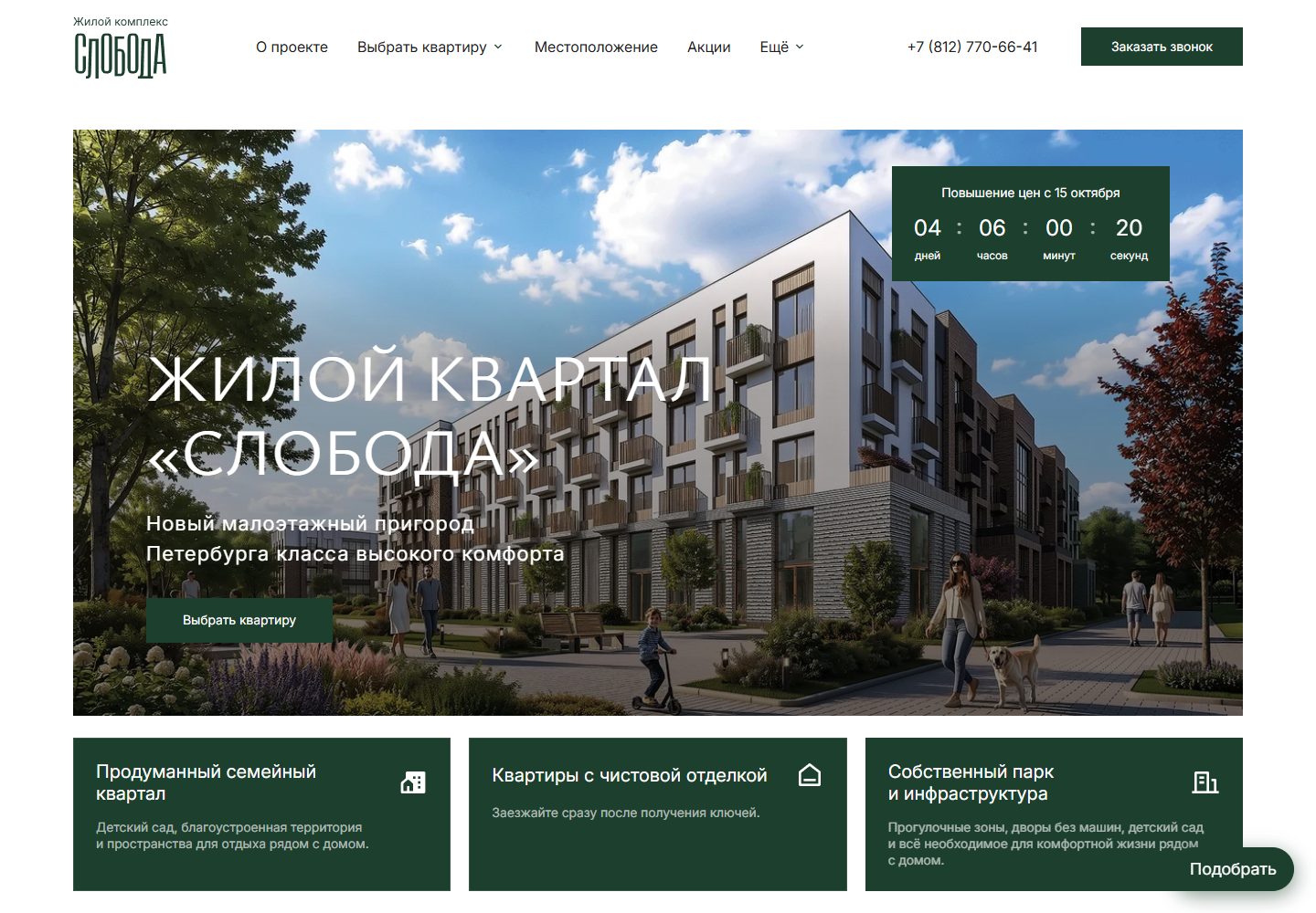 ЖК Слобода — официальный сайт застройщика в Малом Верево, рядом с Гатчиной