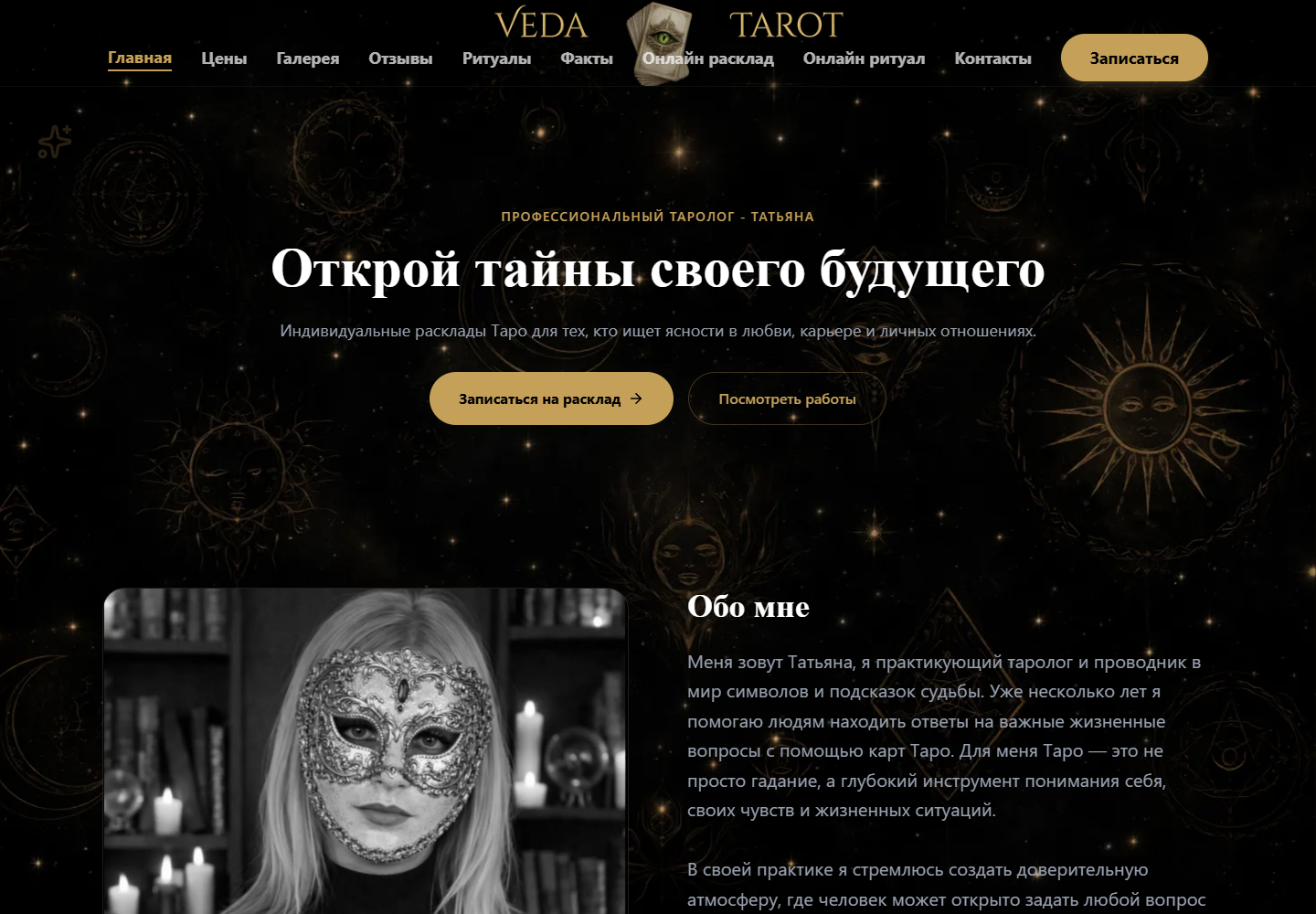Ваш таролог Татьяна | расклады, гадание на картах Таро